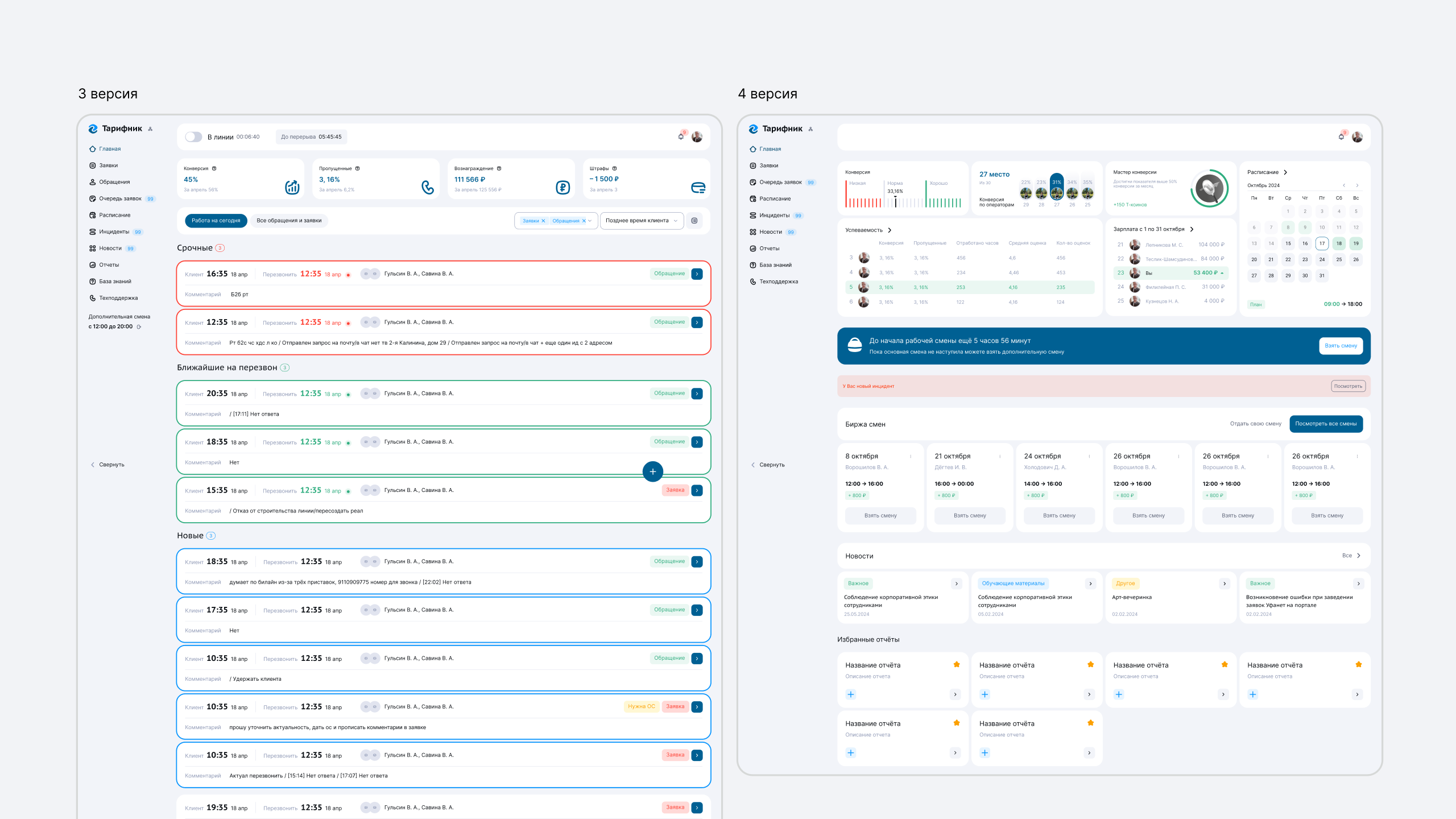 Флоу работы с клиентом — версии 3 и 4