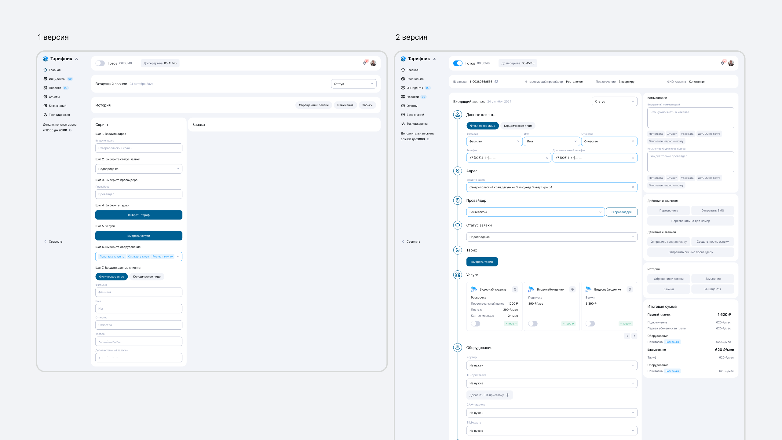 Переделанная страница обращений — версии 1 и 2