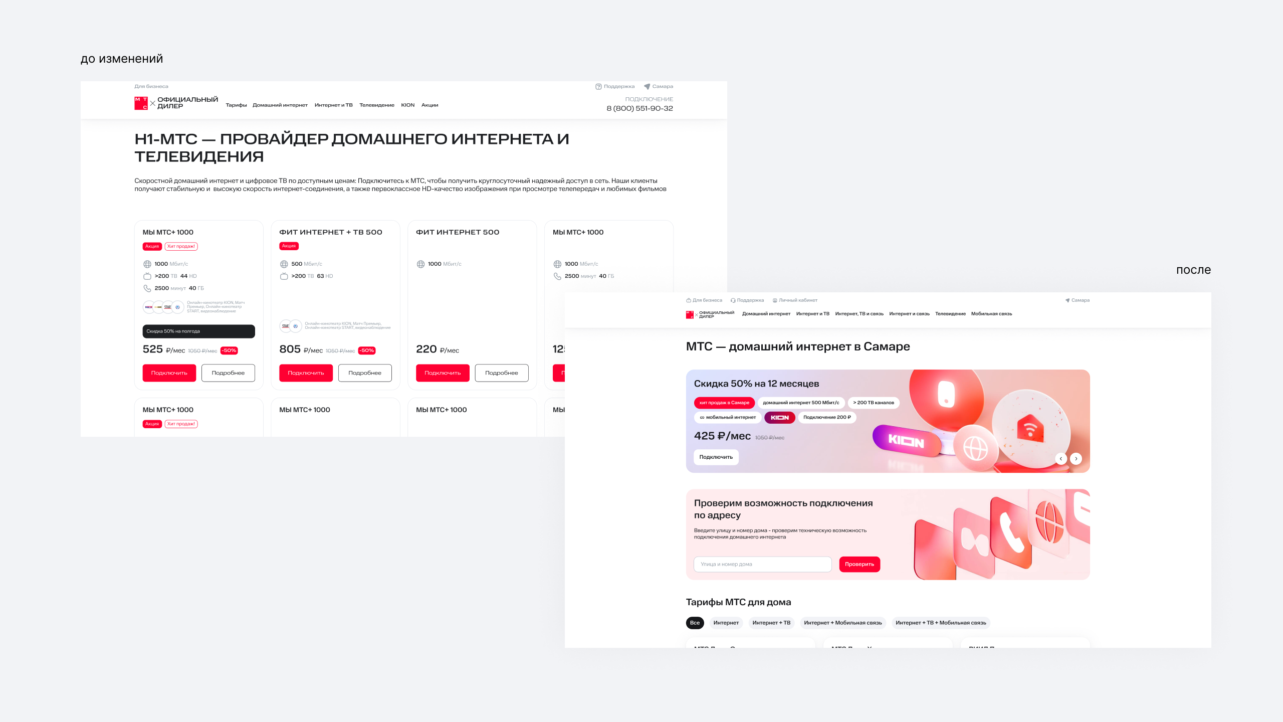 Сравнение главного экрана сайта подключения МТС до и после редизайна